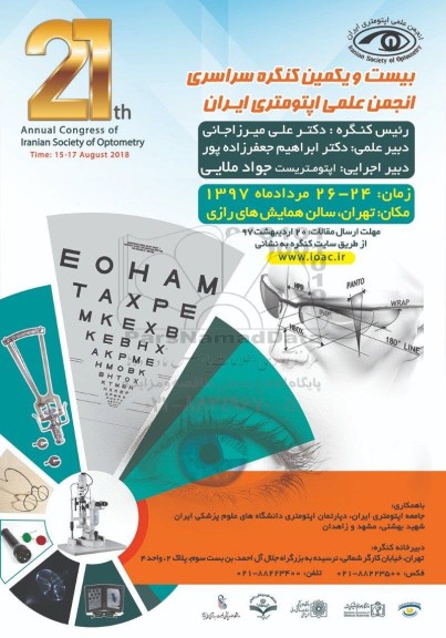بیست و یکمین کنگره سراسری انجمن علمی اپتومتری ایران