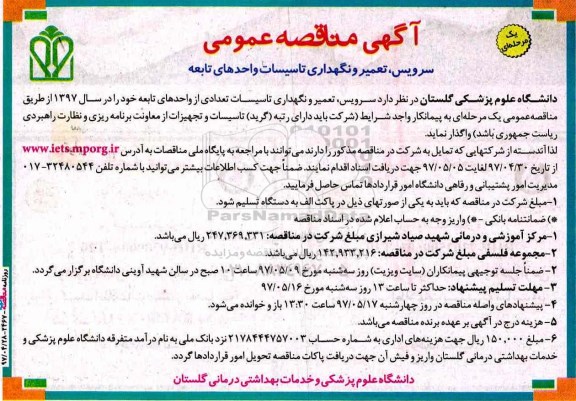 مناقصه عمومی, مناقصه سرویس، تعمیر و نگهداری تاسیسات