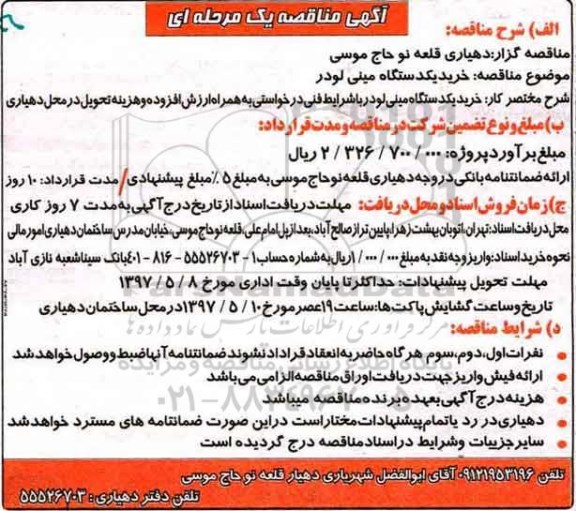 مناقصه ,مناقصه خرید یک دستگاه مینی لودر