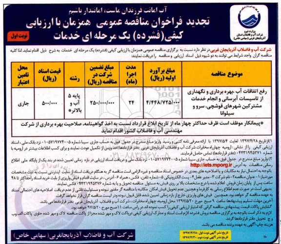 تجدید فراخوان مناقصه عمومی ، فراخوان مناقصه رفع اتفاقات آب، بهره برداری و نگهداری از تاسیسات آبرسانی... تجدید