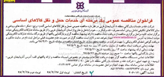 فراخوان مناقصه عمومی , فراخوان مناقصه خدمات حمل و نقل کالاهای اساسی