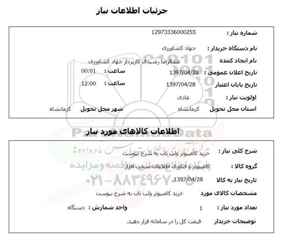 استعلام, استعلام خرید کامپیوتر و لب تاب...