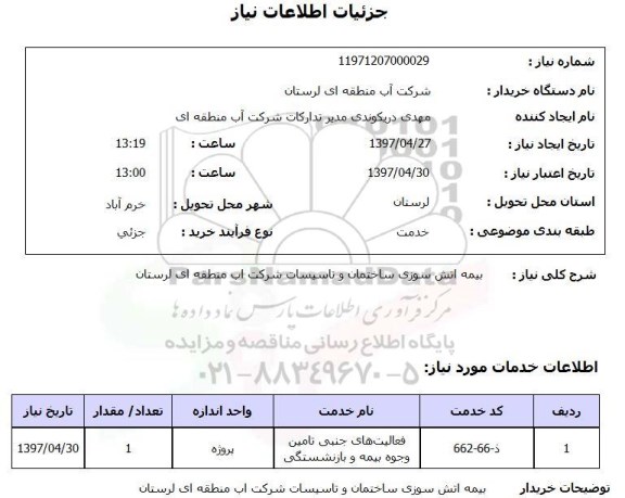 استعلام, بیمه آتش سوزی ساختمان و تاسیسات شرکت آب ...