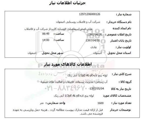 استعلام,لوله پنج لایه...