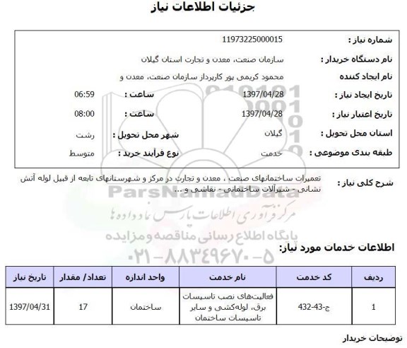 استعلام , استعلام تعمیرات ساختمان از قبیل لوله آتش نشانی - شیر آلات ساختمانی - نقاشی و ...