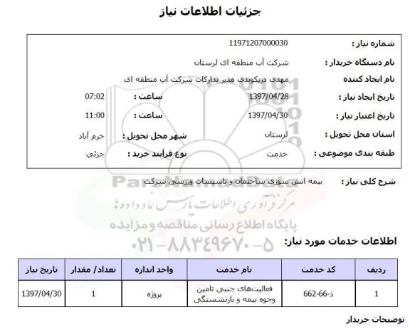 استعلام, استعلام بیمه آتش سوزی ساختمان و تاسیسات ورزشی کشور