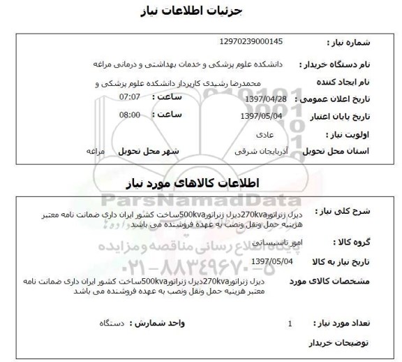 استعلام, استعلام دیزل ژنراتور 270kva دیزل ژنراتور 500kva  ...