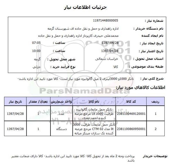 استعلام, استعلام تانکر حمل مایعات گالوانیزه...
