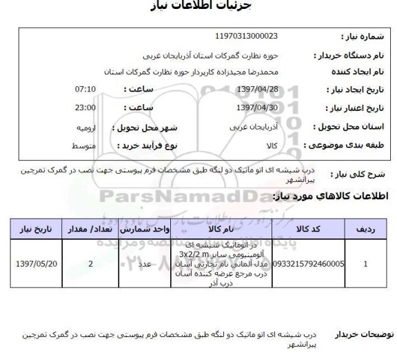 استعلام,استعلام درب شیشه ای اتوماتیک دو لنگه 