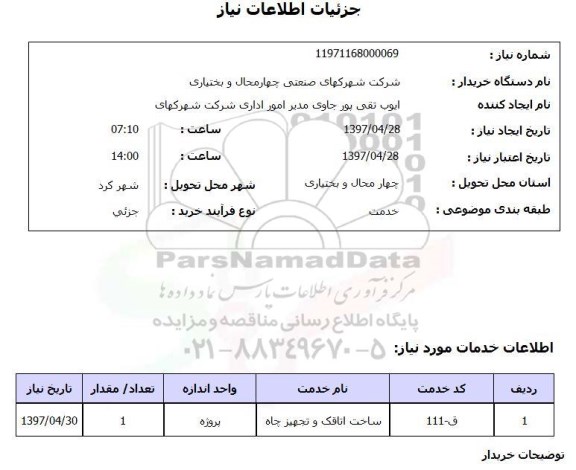 استعلام,استعلام ساخت اتاقک و تجهیز چاه