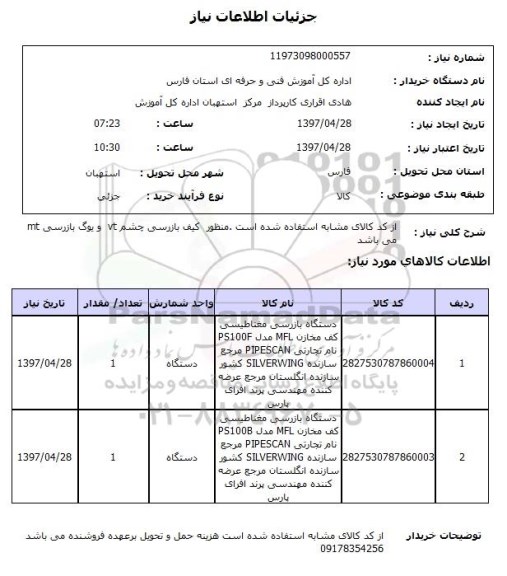 استعلام,دستگاه بازرسی مغناطیسی...