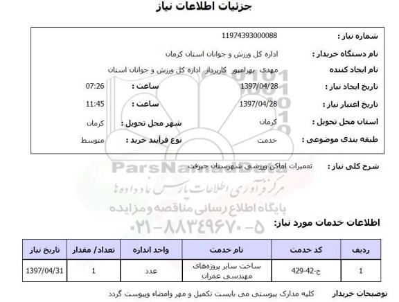 استعلام ,  استعلام تعمیرات اماکن ورزشی 