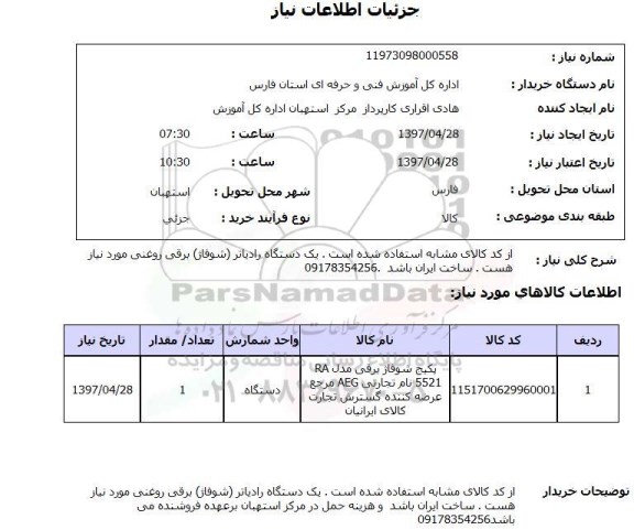 استعلام , استعلام پکیج شوفاژ برقی