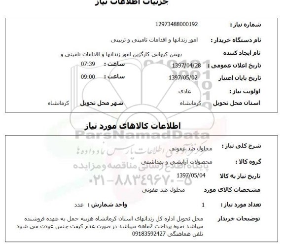 استعلام, استعلام محلول ضدعفونی