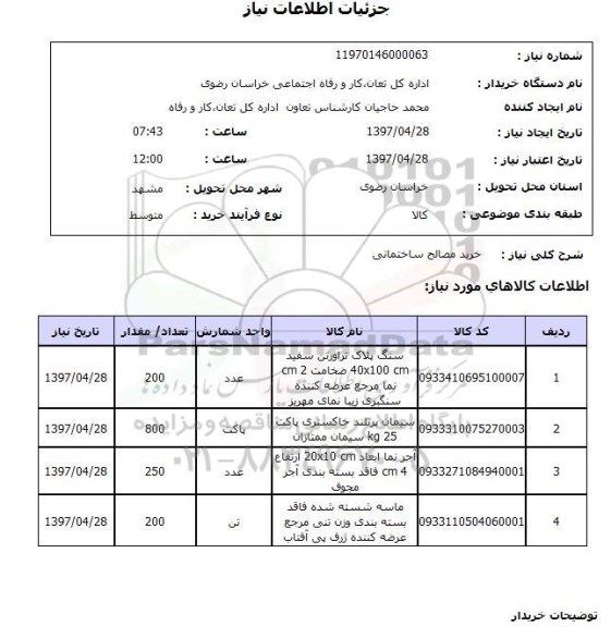 استعلام , استعلام مصالح ...