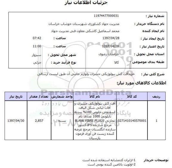 استعلام, خرید آفت کش بیولوژیکی حشرات و لوازم جانبی آن