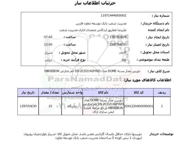 استعلام,استعلام دوربین مداربسته
