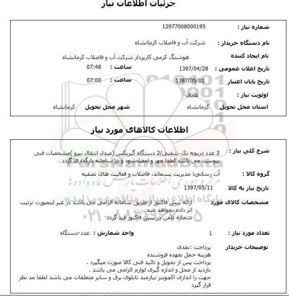 استعلام, استعلام دریچه تک شفتی / دستگاه گیربکس (مبدل انتقال نیرو)