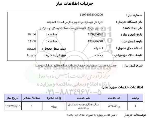 استعلام,تعمیرات مدرسه