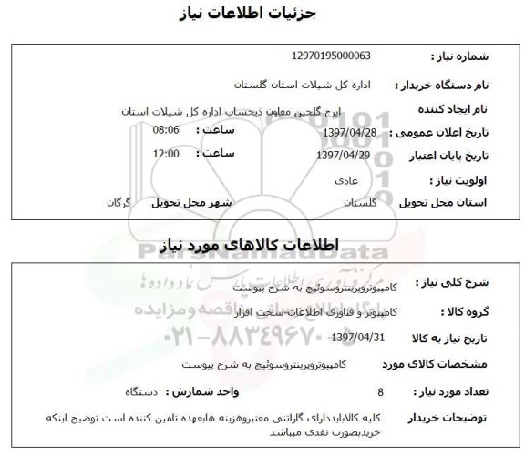 استعلام, استعلام  کامپیوتر و پرینتر و سوئیچ به شرح پیوست