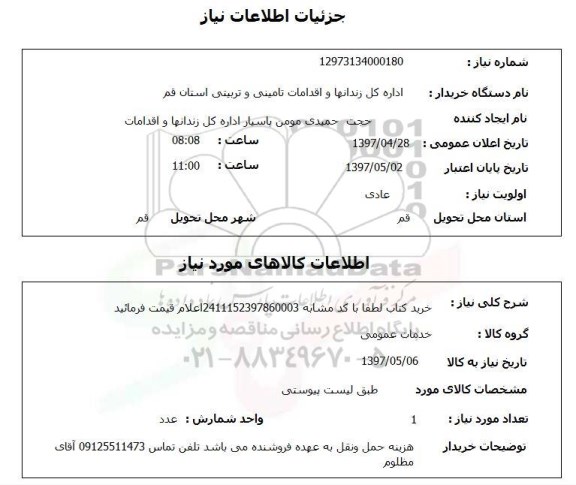 استعلام, استعلام خرید کتاب...