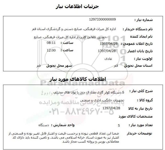 استعلام, 5 دستگاه کولر گازی ال جی 
