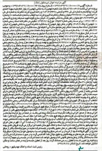 مزایده,مزایده ششدانگ پلاک 1404/6 اصلی بخش 4 شهمیرزاد