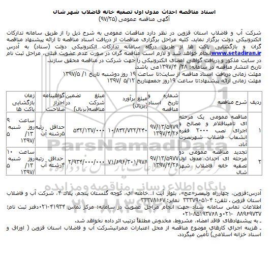 مناقصه احداث مدول اول تصفهیه خانه فاضلاب