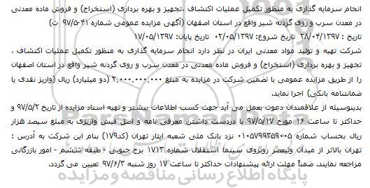 آگهی مزایده عمومی , مزایده انجام سرمایه گذاری برای تکمیل مراحل اکتشاف