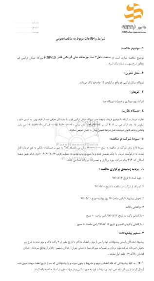 مناقصه عمومی , مناقصه ساخت داخل 3 ست چرخدنده های گیربکس فلندر