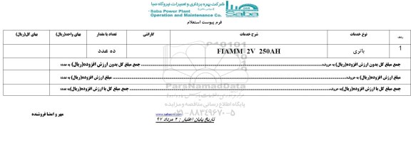 استعلام باتری 