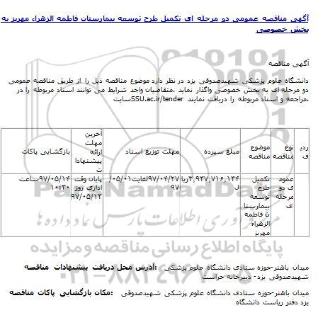 آگهی مناقصه عمومی, مناقصه عمومی تکمیل طرح توسعه بیمارستان