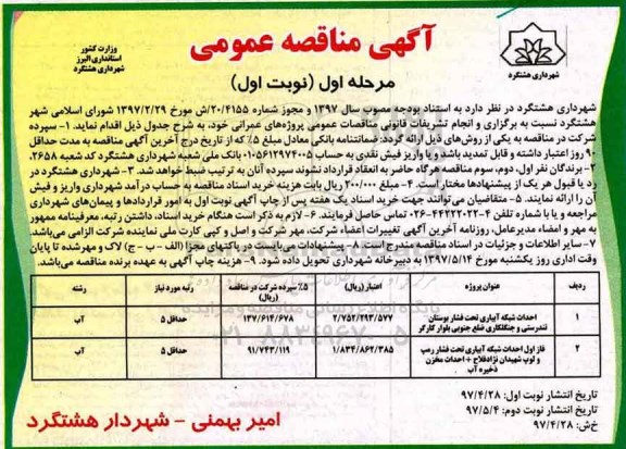 آگهی مناقصه عمومی,مناقصه احداث شبکه آبیاری تحت فشار...