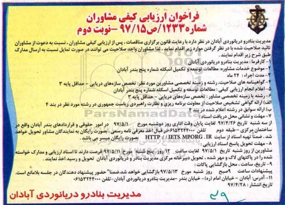 فراخوان ارزیابی کیفی مشاوران, فراخوان ارزیابی کیفی مشاوران مطالعه توسعه و تکمیل اسکله (نوبت دوم)