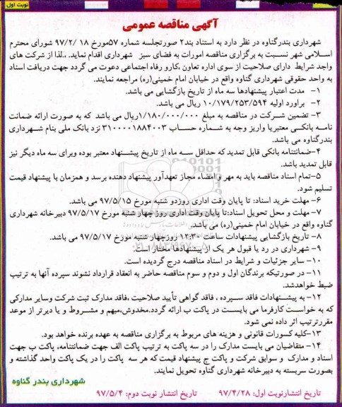 مناقصه امورات به فضای سبز 