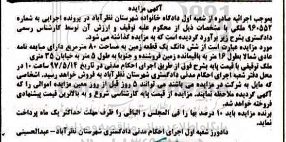 مزایده ,مزایده ششدانگ زمین مساحت هشتاد متر