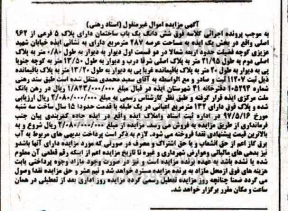 مزایده,مزایده ششدانگ ساختمان پلاک 5 فرعی مساحت 287متر 