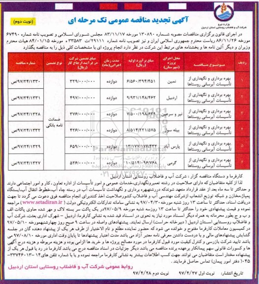 آگهی تجدید مناقصه عمومی تک مرحله ای, تجدید مناقصه بهره برداری و نگهداری از تاسیسات آبرسانی روستاها