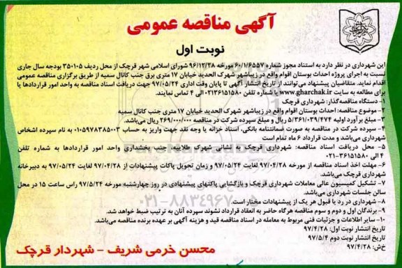 مناقصه , مناقصه احداث بوستان 