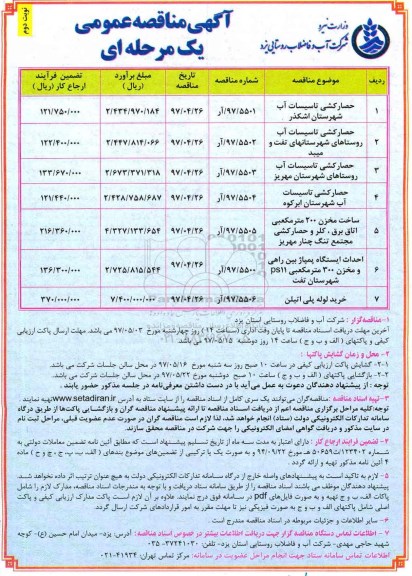 آگهی مناقصه , مناقصه حصارکشی تاسیسات آب ...نوبت دوم 