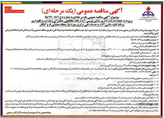 آگهی مناقصه عمومی یک مرحله ای , مناقصه انجام خدمات اداری، ماشین نویسی،آبدارخانه و ... نوبت دوم 