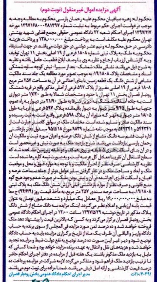 مزایده,مزایده ششدانگ زمین مساحت 257 متر نوبت دوم 