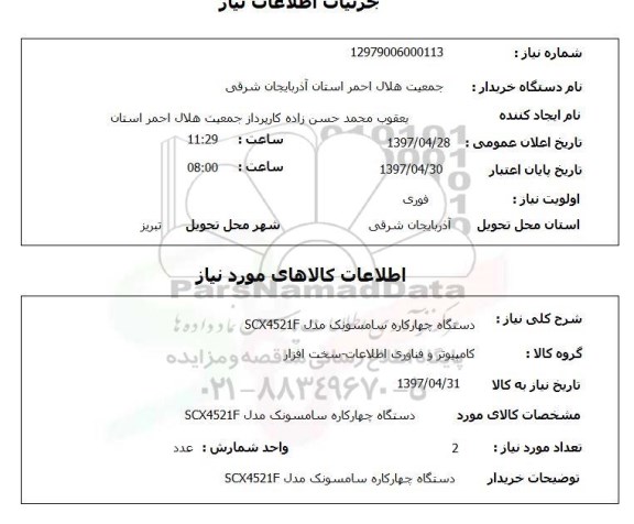 استعلام , استعلام دستگاه چهارکاره ...