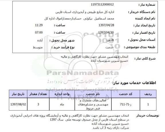 استعلام,انتخاب مهندسین مشاور...