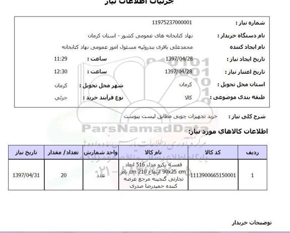 استعلام, استعلام خرید تجهیزات چوبی...