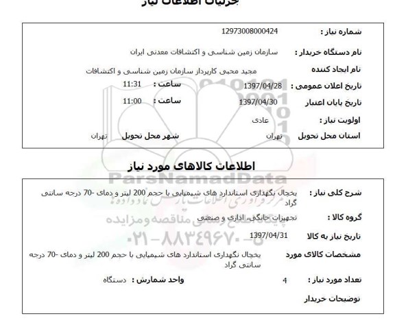 استعلام,یخچال نگهداری استانداردهای شیمیایی...