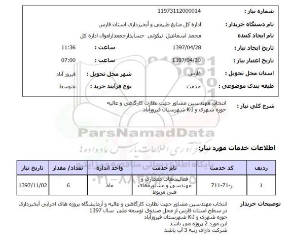 استعلام,استعلام انتخاب مهندسین مشاور جهت نظارت کارگاهی و عالیه حوزه شهری 