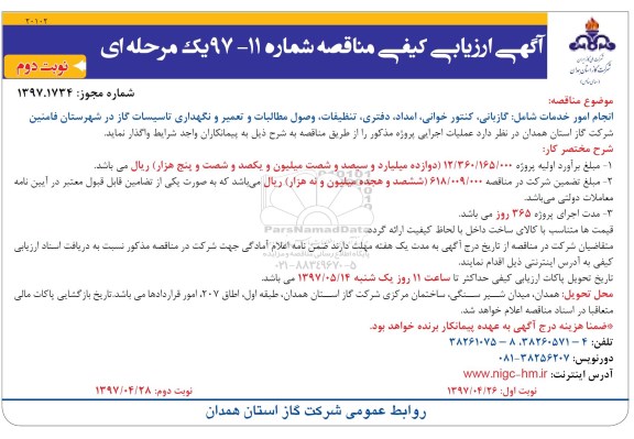 آگهی ارزیابی کیفی مناقصه یک مرحله ای , مناقصه پروژه انجام امور خدمات گازبانی- نوبت ذوم 
