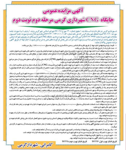 آگهی مزایده عمومی , مزایده بهره برداری جایگاه CNG نوبت دوم