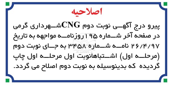 اصلاحیه مزایده عمومی , مزایده بهره برداری جایگاه CNG